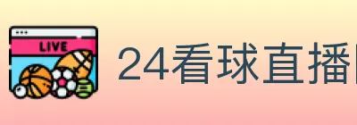 24看球直播网 logo